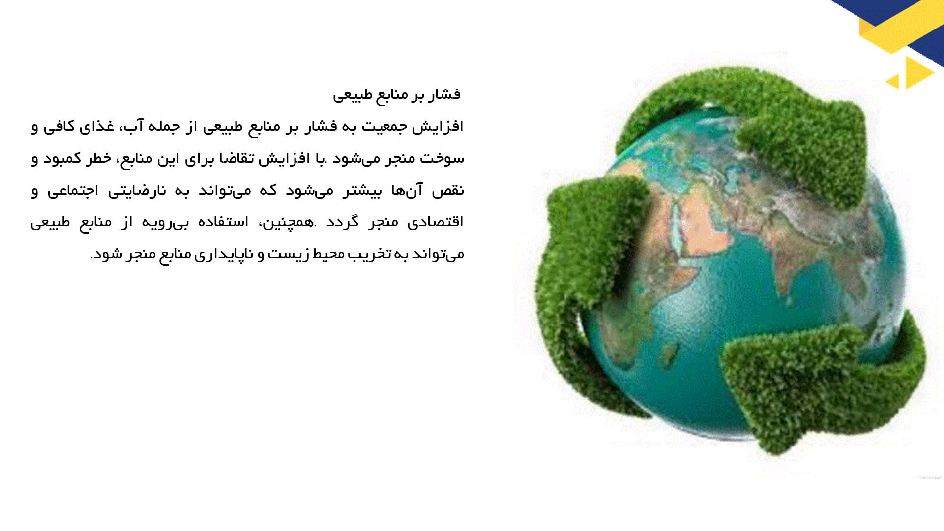 پاورپوینت در مورد چالش‌های تورم جمعیتی بر محیط زیست